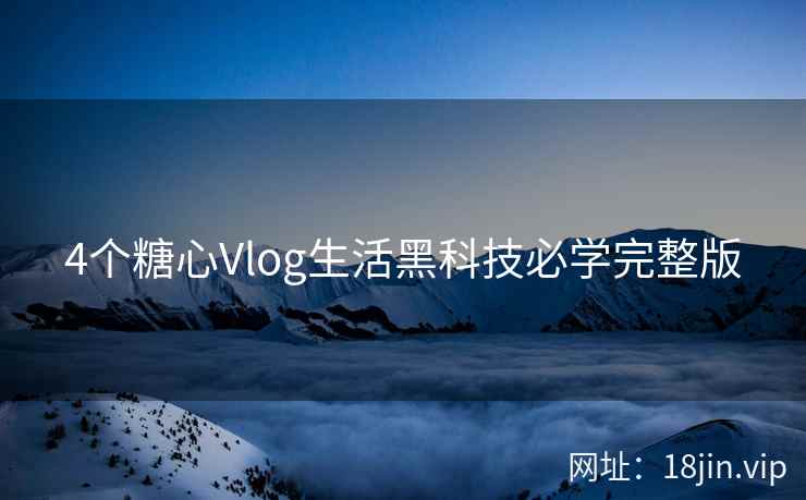 4个糖心Vlog生活黑科技必学完整版