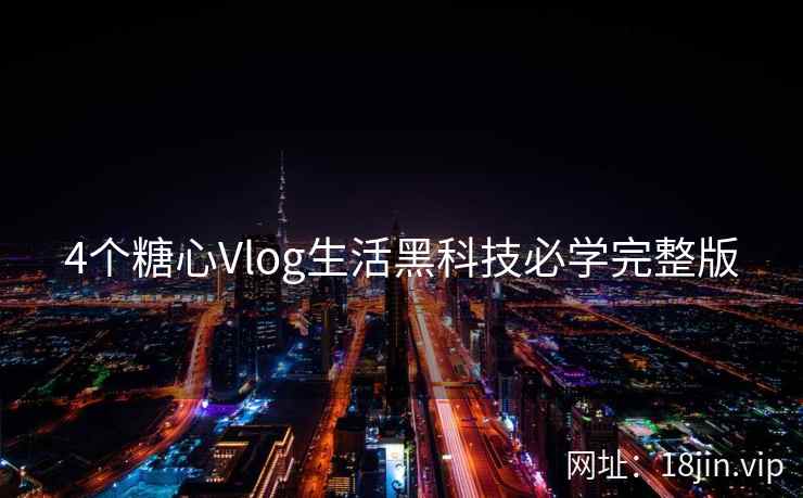 4个糖心Vlog生活黑科技必学完整版