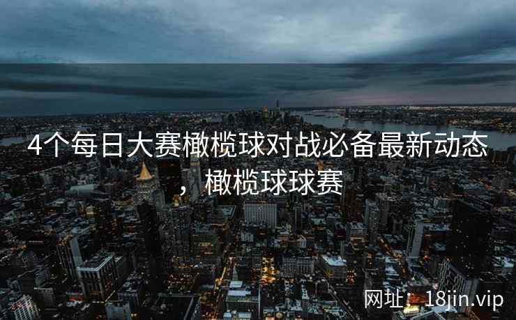 4个每日大赛橄榄球对战必备最新动态，橄榄球球赛